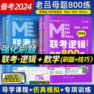 2024考研199管理类396经济类联考综合能力老吕建刚MBA逻辑数学母题800练写作要点7讲教材历年真题网课视频MEMPACC会计税务金融专硕