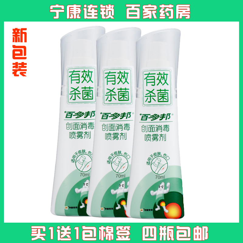 百多邦 创面消毒喷雾剂 70ML 家用 小伤口 割伤