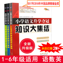 2019版小学语文升学夺冠知识大集结语文数学英语全套小升初总复习资料包六年级小学生毕业升学辅导书知识大全知识集锦基础知识手册