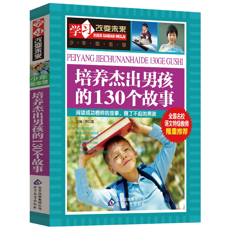 学习改变未来少年励志馆培养杰出男孩的130个故事彩图童书小学生版北京教育出版社正版包邮xx