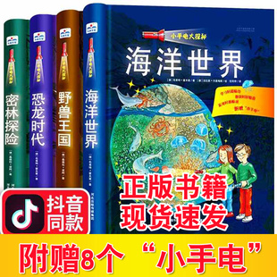 【官方正版】抖音同款儿童书 小手电大探秘系列书全套装4册视觉大发现海洋世界恐龙时代我发现密林探险野兽王国百科全书3-6-12科普