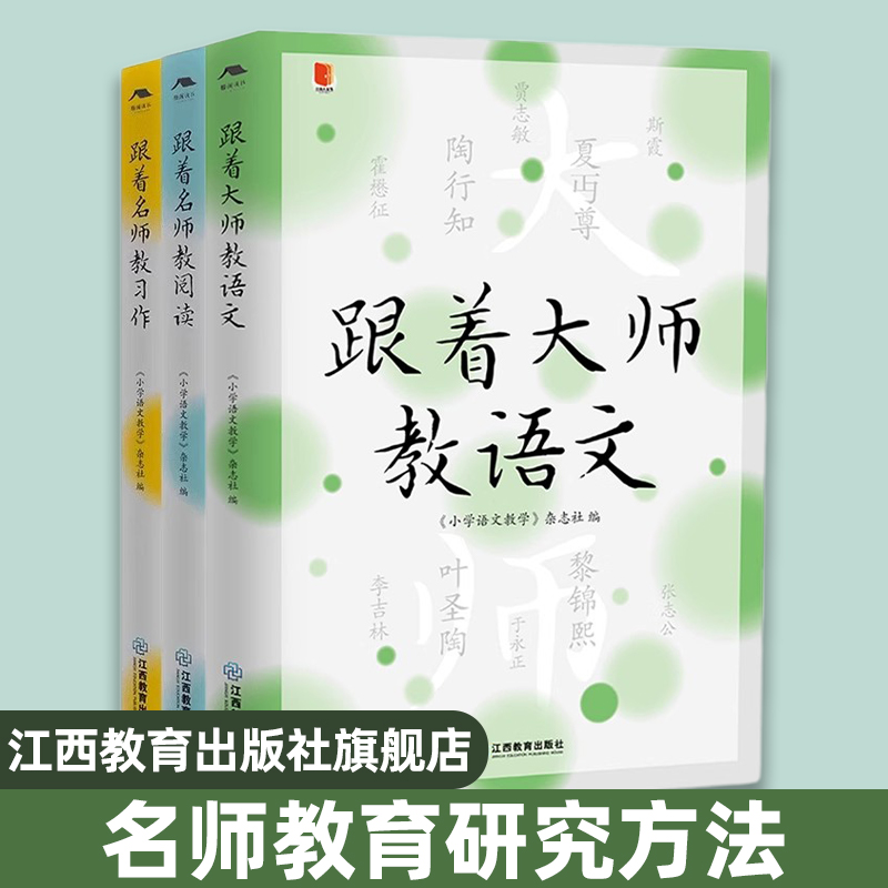 【3册】跟着大师教语文+跟着名师教习作+跟着名师教阅读 跟着名师教习作小语人丛书系列小学语文名师教育研究方法习作阅读课中小学