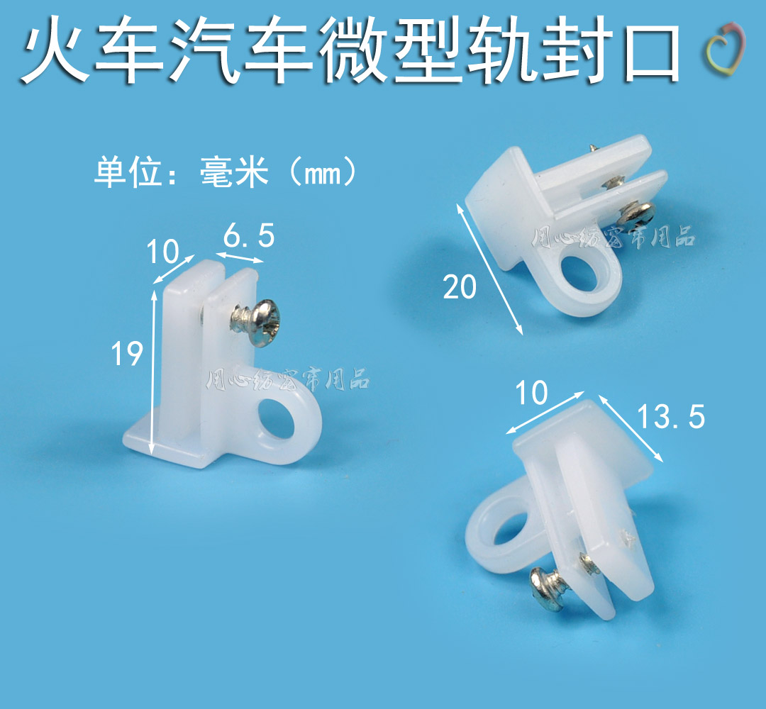 汽车火车货车微型薄轨道导轨封口堵头两头端头固定窗帘配件