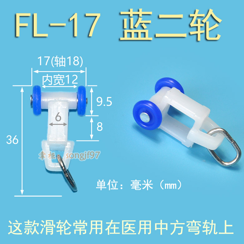 窗帘轨道滑轮FL17蓝二轮常用医院隔断用中方弯轨配件走珠吊轮滚轮