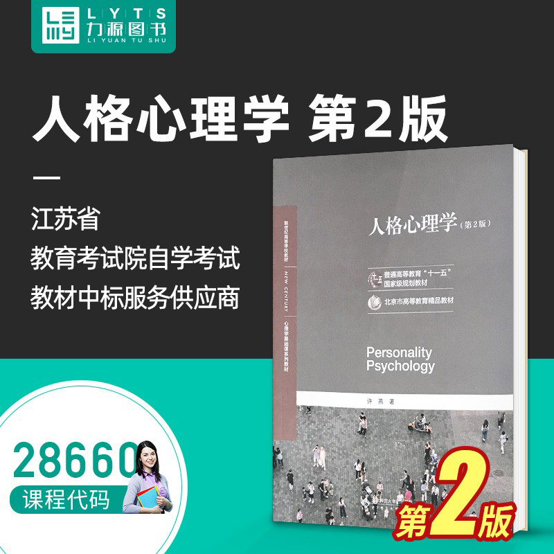 力源图书 全新正版自学考试教材 28660 人格心理学 第二版第2版 2020年版 许燕 9787303254279 北京师范大学出版社