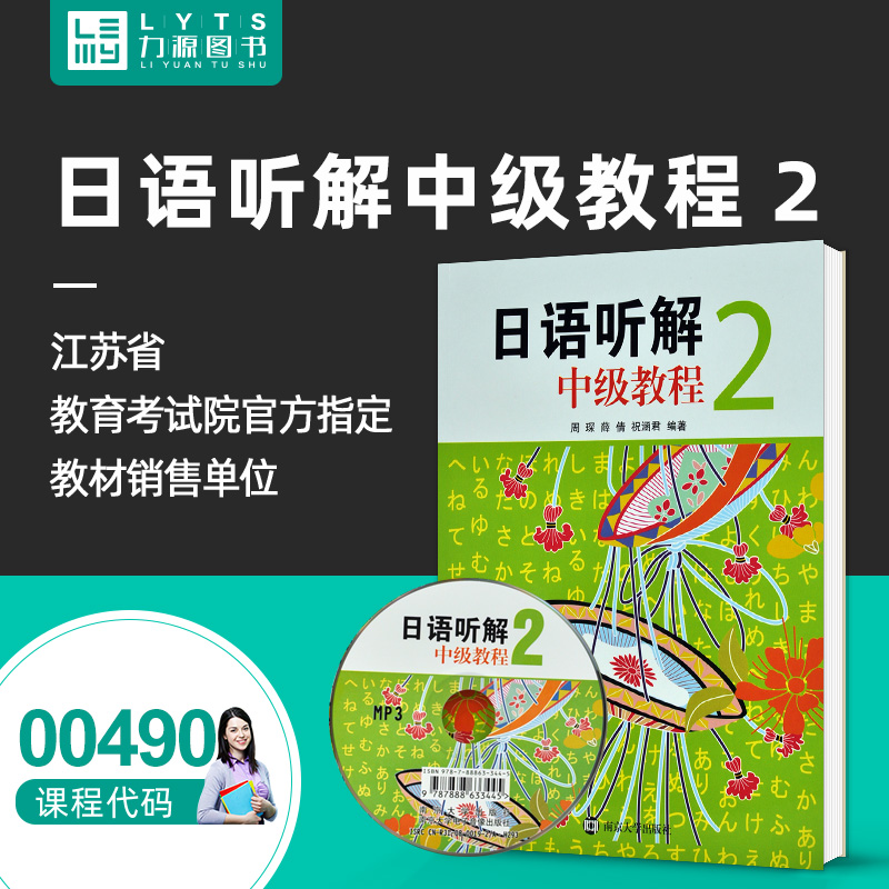 包邮力源图书 全新正版自学考试教材 00490 日语听解中级教程2 周琛 薛倩 祝涵君 编著 9787305064838 南京大学出版社|ruв категории книги/журнал/газета, иностранный язык/язык, других иностранных языков, японский - от Buy2taobao.com для оказания профессиональной услуги покупки агента Taobao