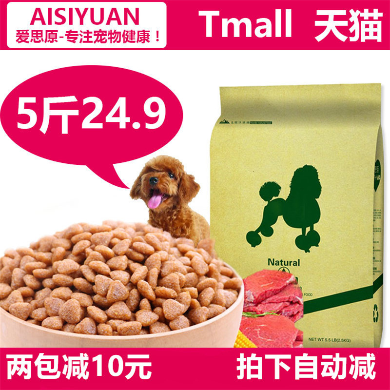 泰迪贵宾狗粮专用粮 泰迪成犬粮2.5kg5斤小型犬天然犬粮 泰迪狗粮