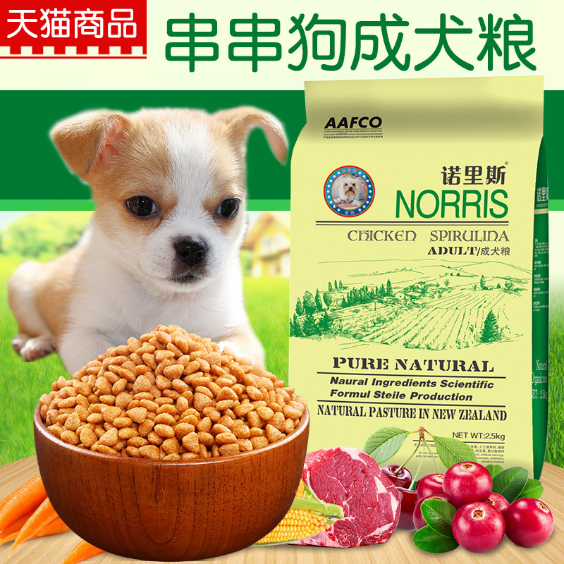 诺里斯狗粮_串串狗成犬专用粮2.5kg公斤5斤 宠物食品 天然犬主粮