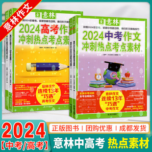 【官方正版】意林中考高考满分作文2024年新版押题冲刺热点考点优秀作文素材高分与名师解析初中七八九年级高中一二三年级作文书