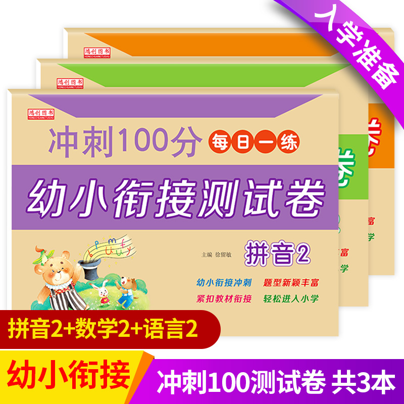 幼小衔接一日一练 学前班试卷测试卷大班升一年级幼儿园教材全套大卷幼小链接测试卷下拼音2+数学2+语言2连接