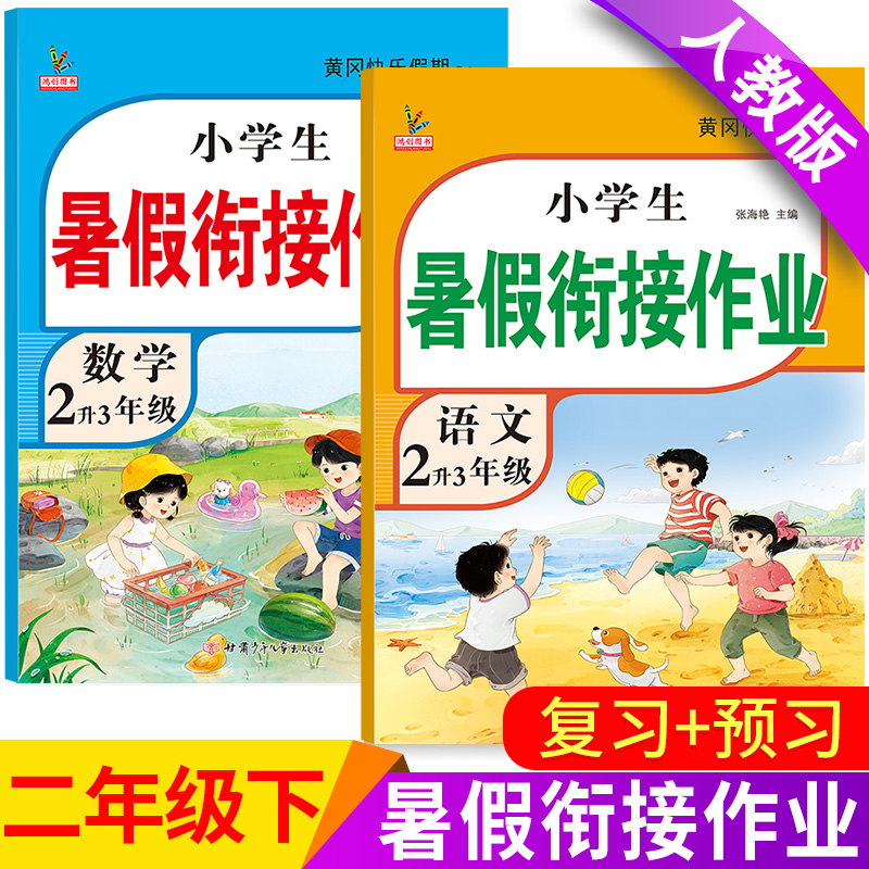 新二年级下册暑假作业语文数学全套人教版黄冈暑假衔接教材2升3年级假期总复习预习专项训练练习册作业本小学生二升三暑假衔接