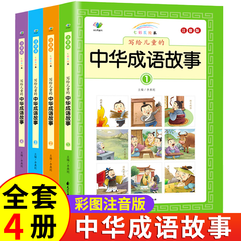 中华成语故事大全小学生彩图注音版全套幼儿故事书籍3-12岁推荐小学一年级阅读课外书读物带拼音儿童读物二三年级课外阅读书