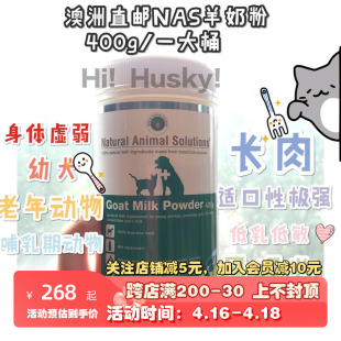 现货 澳洲NAS羊奶粉发胖增强免疫力法斗幼犬猫专用通用奶粉400g