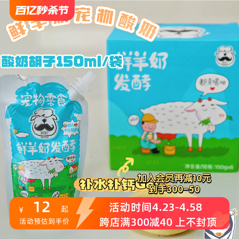 酸奶胡子宠物奶猫猫狗狗酸奶通用补水补钙0糖新鲜酸羊奶150g袋装