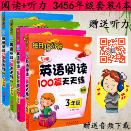 新版包邮每日15分钟小学英语阅读100篇天天练3456年级三四五六年级外文出版三年级小学阅读理解小学英语阅读理解天天赠听力