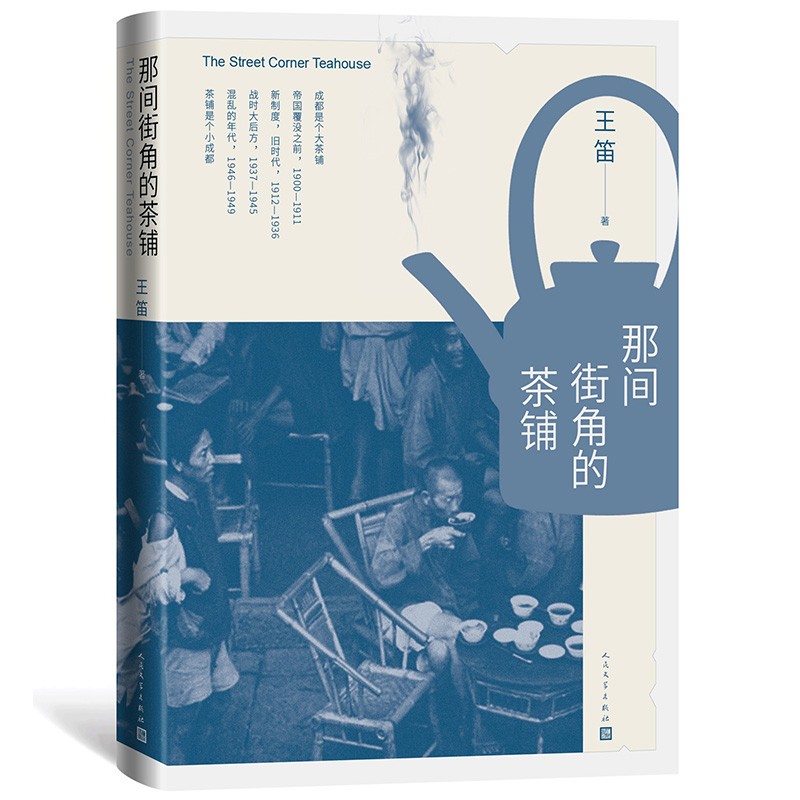 正版 2021新 那间街角的茶铺 王笛 人民文学出版社 成都茶铺的日常生活 深化城市理解 微观史学研究 非虚构历史读物 9787020149940