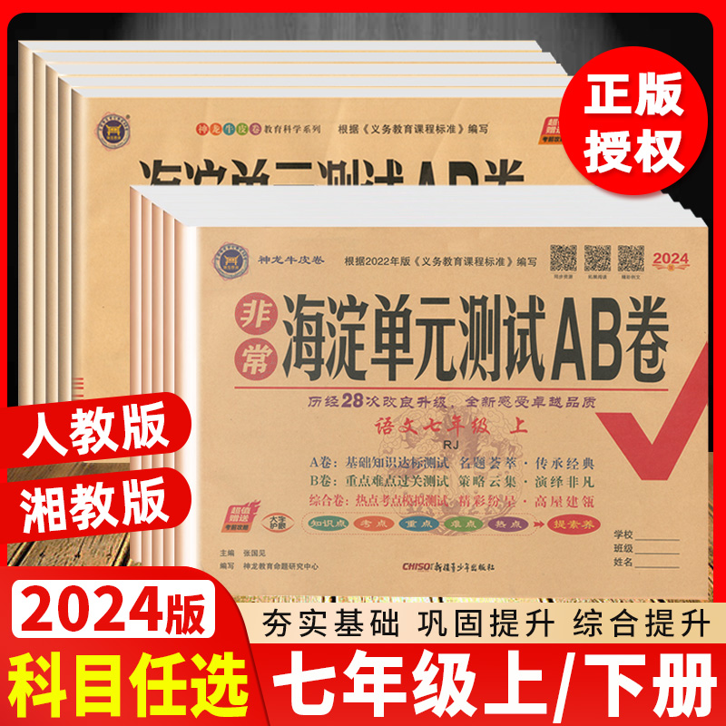 【科目任选】2024海淀单元测试AB卷七年级上册下册语文数学英语生物地理历史政治道德与法治人教湘教版7年级期中考试卷ab卷初一