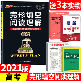 2021版 高考完形填空与阅读理解 高中英语完型填空和阅读理解 绿卡英语 周秘计划 周密计划高三英语专项复习