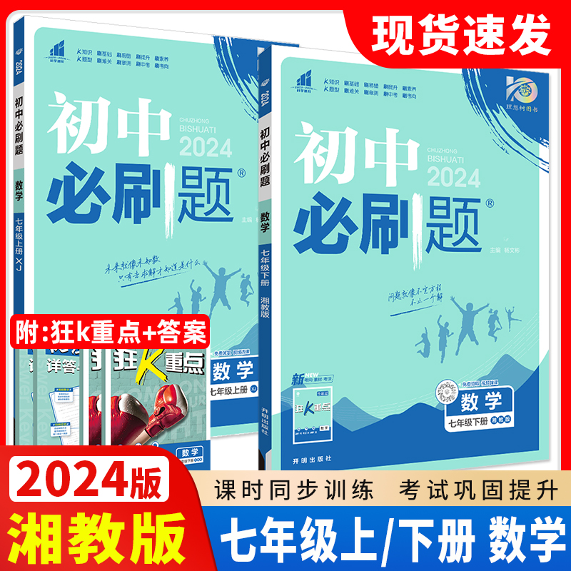 2024版初中必刷题七年级上册下册数学湘教版xj配赠狂K重点67初中同步练习七年级数学教辅资料随堂7年级上下册数学