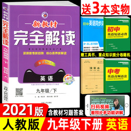 2021版 新教材完全解读 九年级下册英语 新目标人教版 初三9年级下学期教材同步讲解练习辅导书重难点解读 搭配教材习题答案