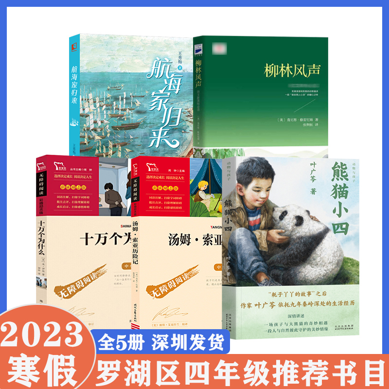 深圳市罗湖区小学四年级下册寒假阅读共读书目全5册柳林风声熊猫小四航海家归来汤姆索亚历险记十万个为什么小学生儿童文学读物