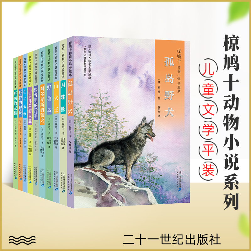 10册 椋鸠十动物小说 生于天空月轮熊山大王孤岛野犬野鸭的友情小说爱藏本儿童文学读物8-12-14岁小学生课外书10-14岁儿童读物