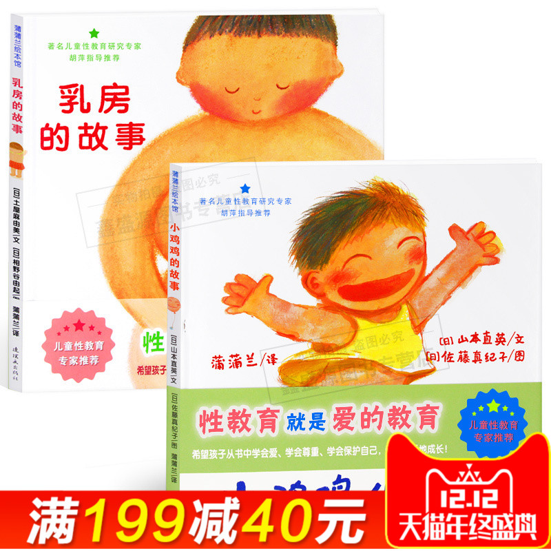 現貨 全2冊小雞雞的故事和乳房的故事 精裝硬皮幼兒童性教育啟蒙書籍兒童繪本0-3-4-5-6周歲男女童性教育繪本圖畫書愛的教育