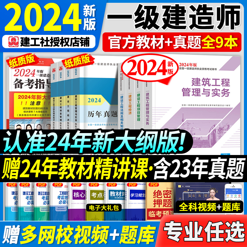 官方新版2024年一建教材建筑全套建工社一级建造师考试用书历年真题房建筑土建市政机电公路水利水电通信铁路工程实务经济管理法规