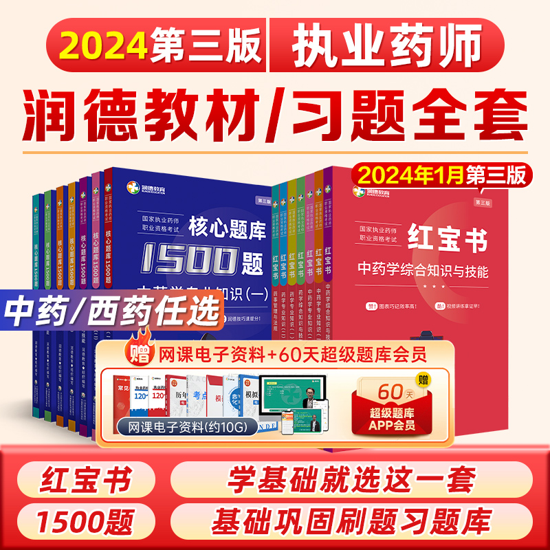 润德执业药药师2024教材红宝书习题全套1500题西药中药学专业知识一二综合技能管理与法规可搭官方指南历年真题模拟试卷医药科技