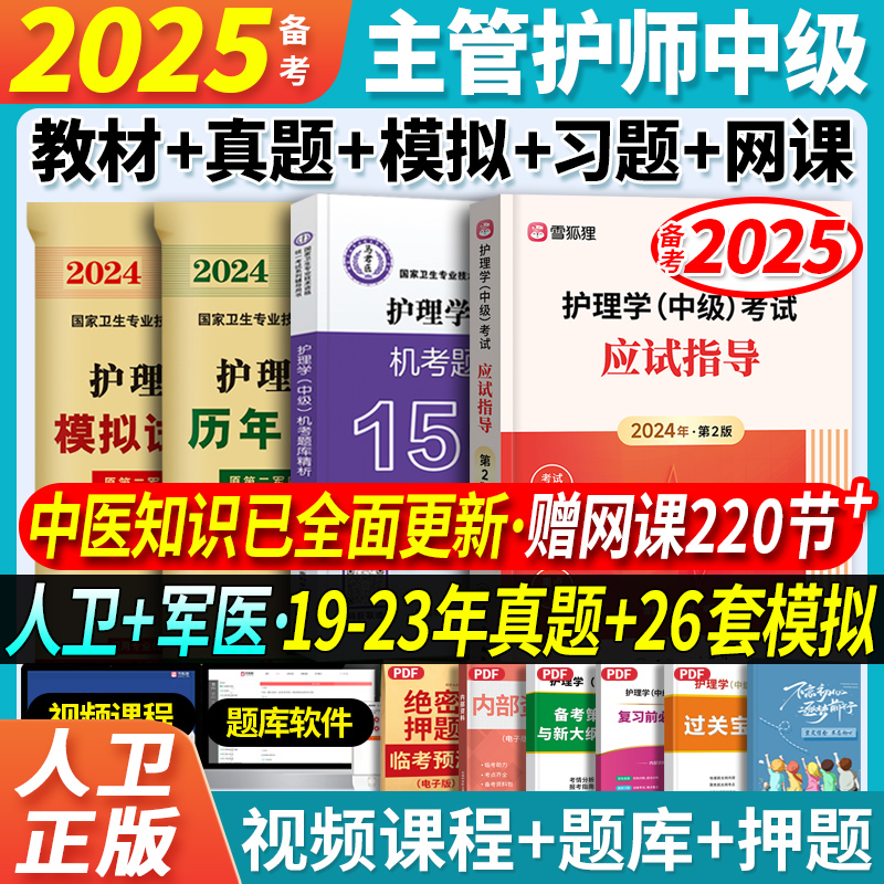 人卫教材+习题+真题模拟】主管护师中级备考2025年护理学考试教材历年真题模拟试卷习题集押题库搭轻松过随身记丁震军医雪狐狸2024