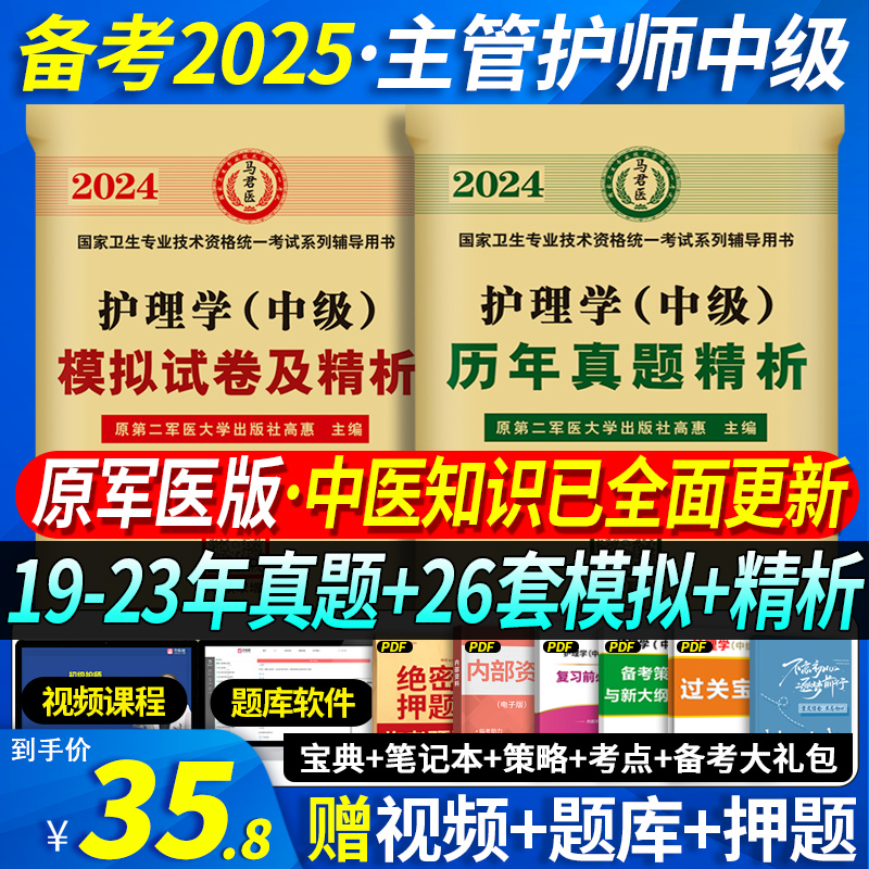 原军医版主管护师中级备考2025年护理学师人卫版丁震中级护师资格考试用书教材历年真题模拟试卷电子版人民卫生出版社轻松过2024