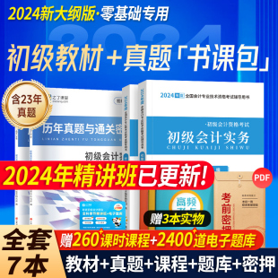 赠24年精讲班】初级会计教材2024年教材官方正版历年真题试卷练习题库初级会计实务和经济法基础初会马勇之了课堂搭东奥轻一