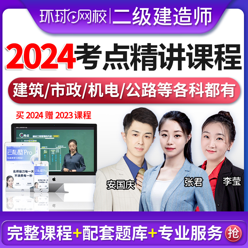 精讲班】环球网校二建教材2024年建筑市政公路机电水利考点基础精讲无忧全程班课程二级建造师2024教材土房建配套视频课程历年真题