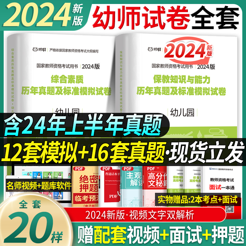 考前刷题】2024年下半年幼师教师证资格证考试用书幼儿园保教知识与能力综合素质历年真题模拟试卷试题练习题教材教资全套面试