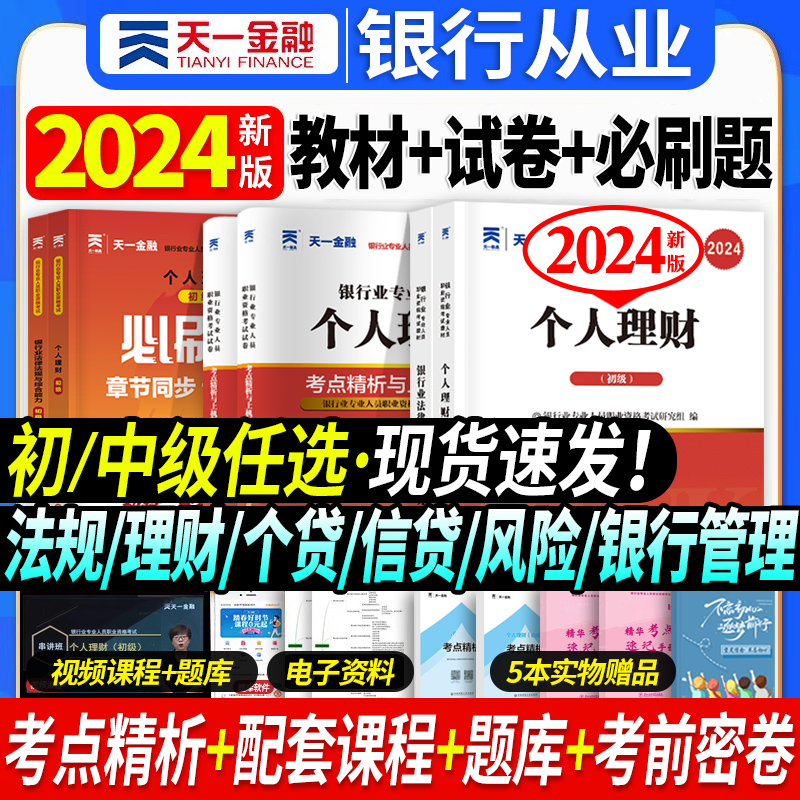 天一金融2024年银行从业资格证考试教材历年真题章节同步习题题库课程法律法规个人理财银行管理风险信个贷天一官方银从初中级用书