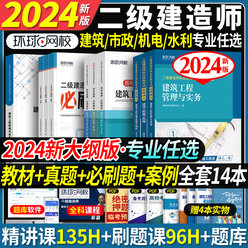 住建部24新大纲】环球网校二级建造师2024年二建建筑2024年教材全套市政机电水利水电官方讲义2023真题历年真题试卷实务资料书网课