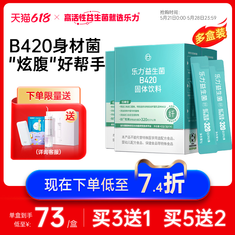 【3盒】乐力B420高活性益生菌成