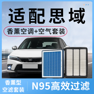 适用本田思域香薰空调滤芯和空气十10代9九8八汽车原装空滤格原厂