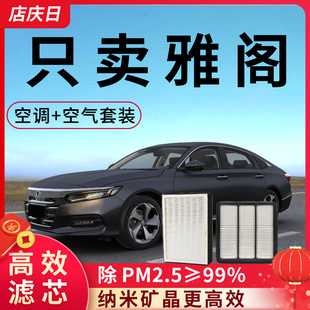 适用本田十代雅阁空调滤芯和空气格1.5T原厂2.0L七八九代原装空滤