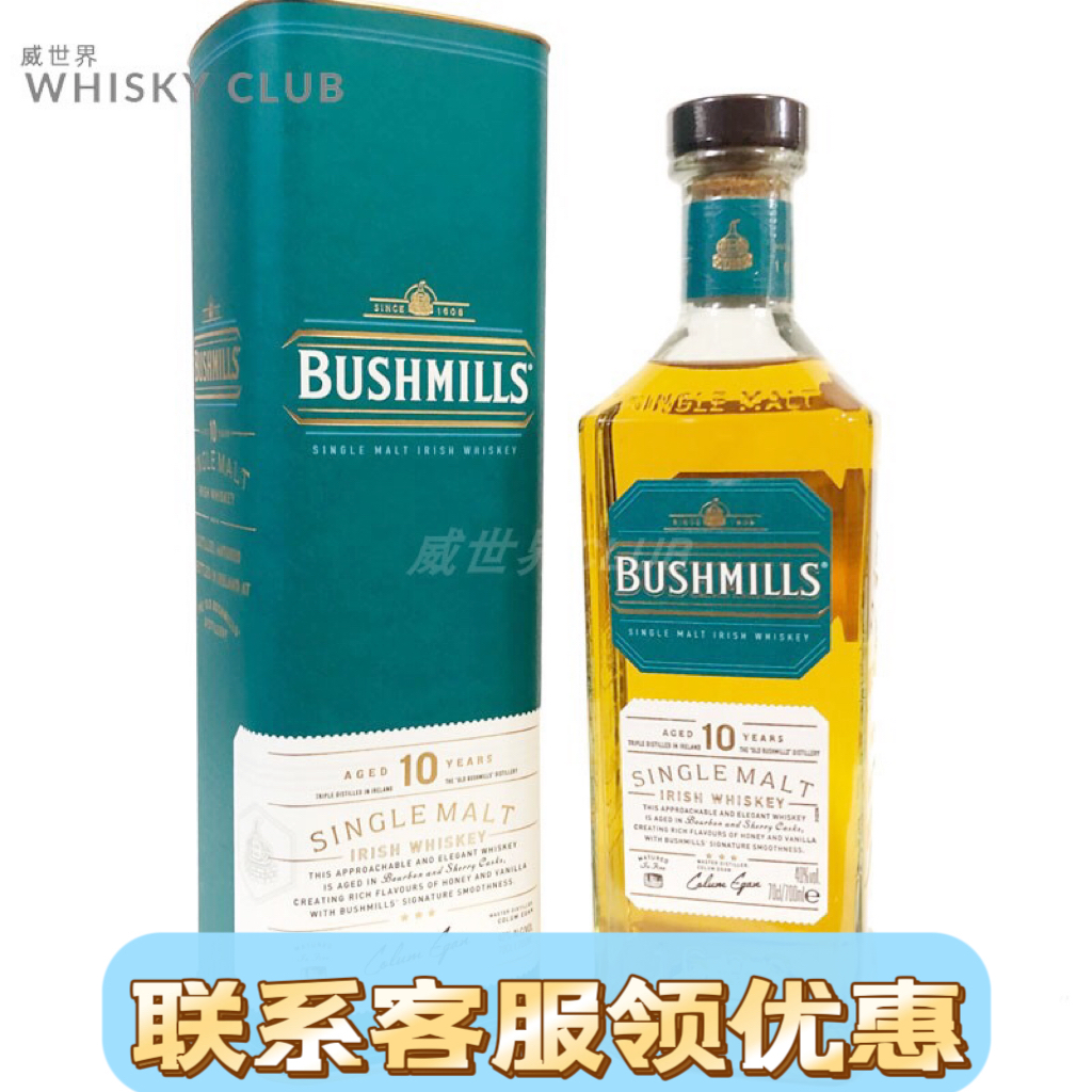 百世醇布什米尔10年奥妙单一麦芽威士忌Bushmills爱尔兰进口洋酒