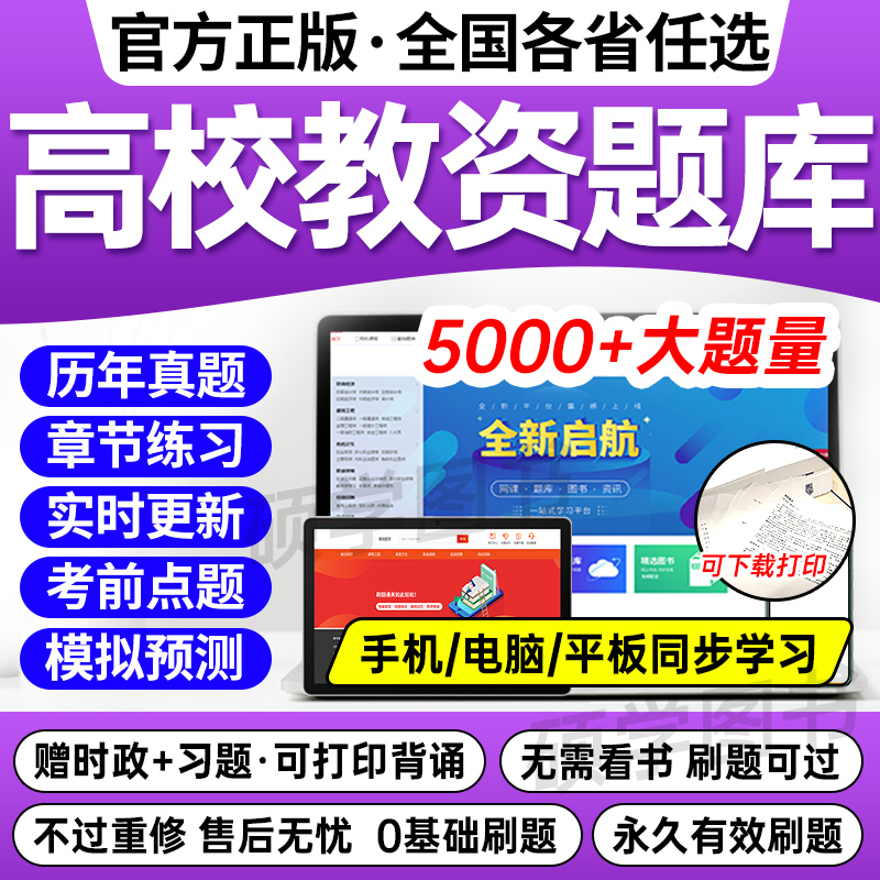 2024年高校教师证资格考试题库软件教材历年真题试卷电子版激活码江广西上海浙江苏湖南河南云南省公共基础岗前培训招聘高校版2025