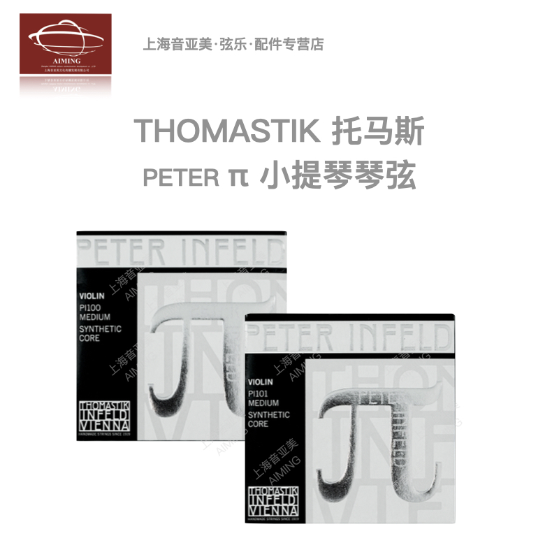 【正品】奥地利Thomastik 托马斯  派 π PI100/PI101 小提琴套弦