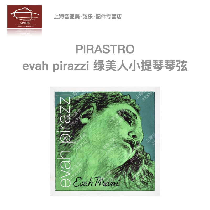 【正品】德国Pirastro ·Evah Pirazzi绿美人成人/儿童小提琴弦