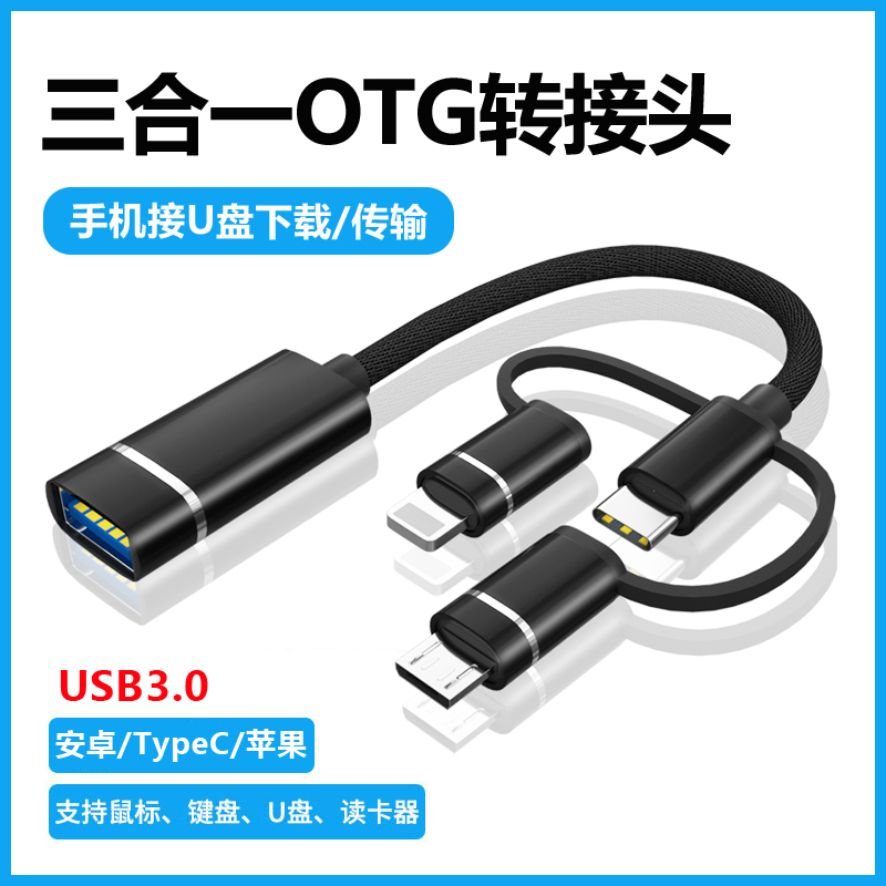 三合一otg转接头typec转换器安卓手机外接u盘鼠标键盘usb3.0转接口下歌到优盘转接线适用于苹果华为小米平板