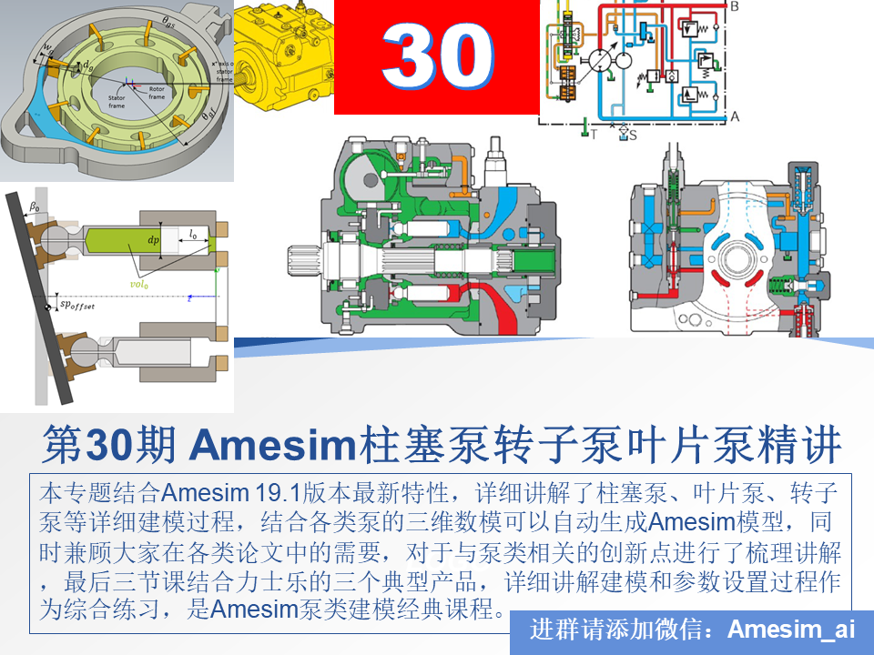 Amesim视频教程第30期柱塞泵