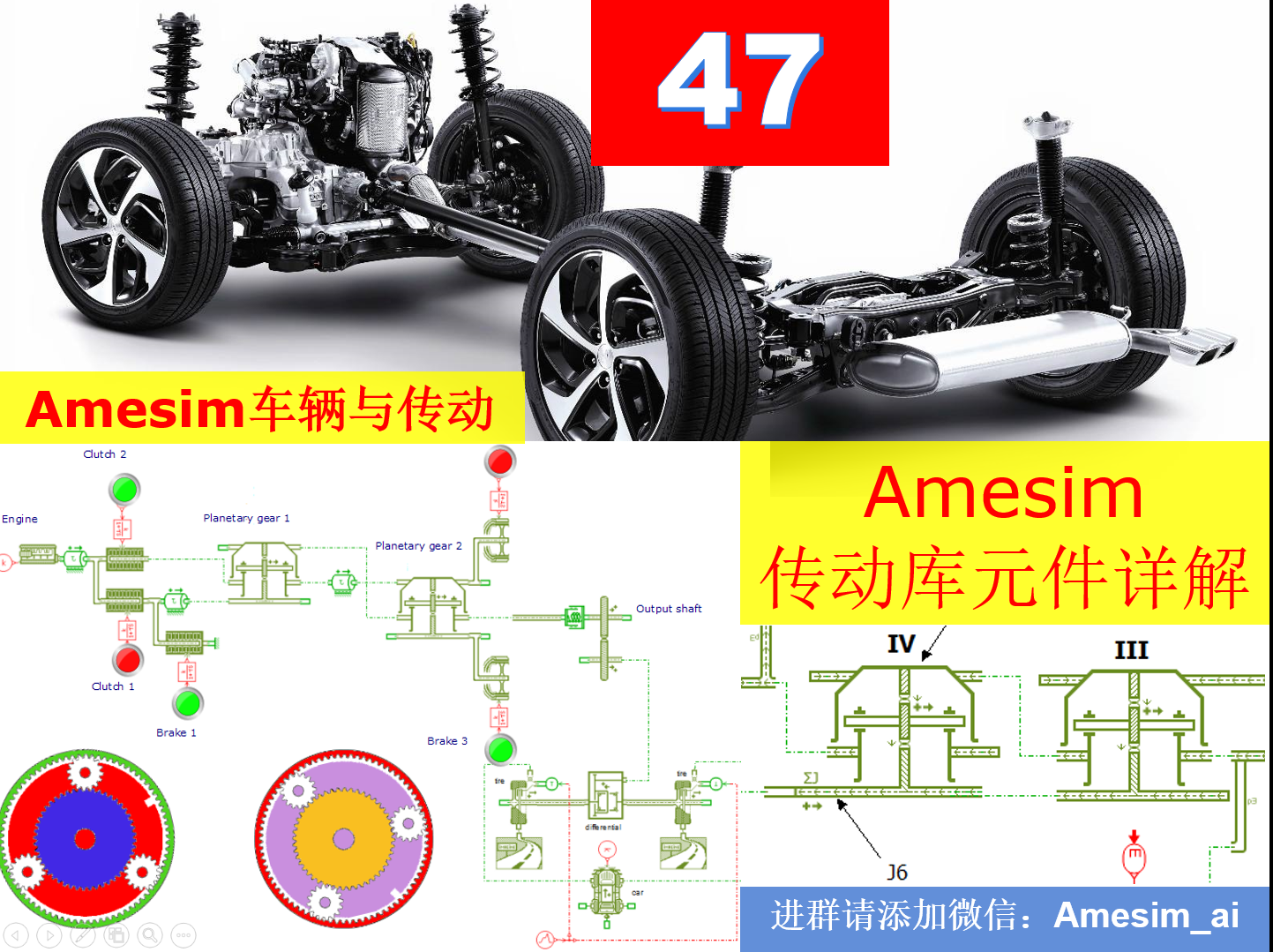 第47期 Amesim传动库元件详