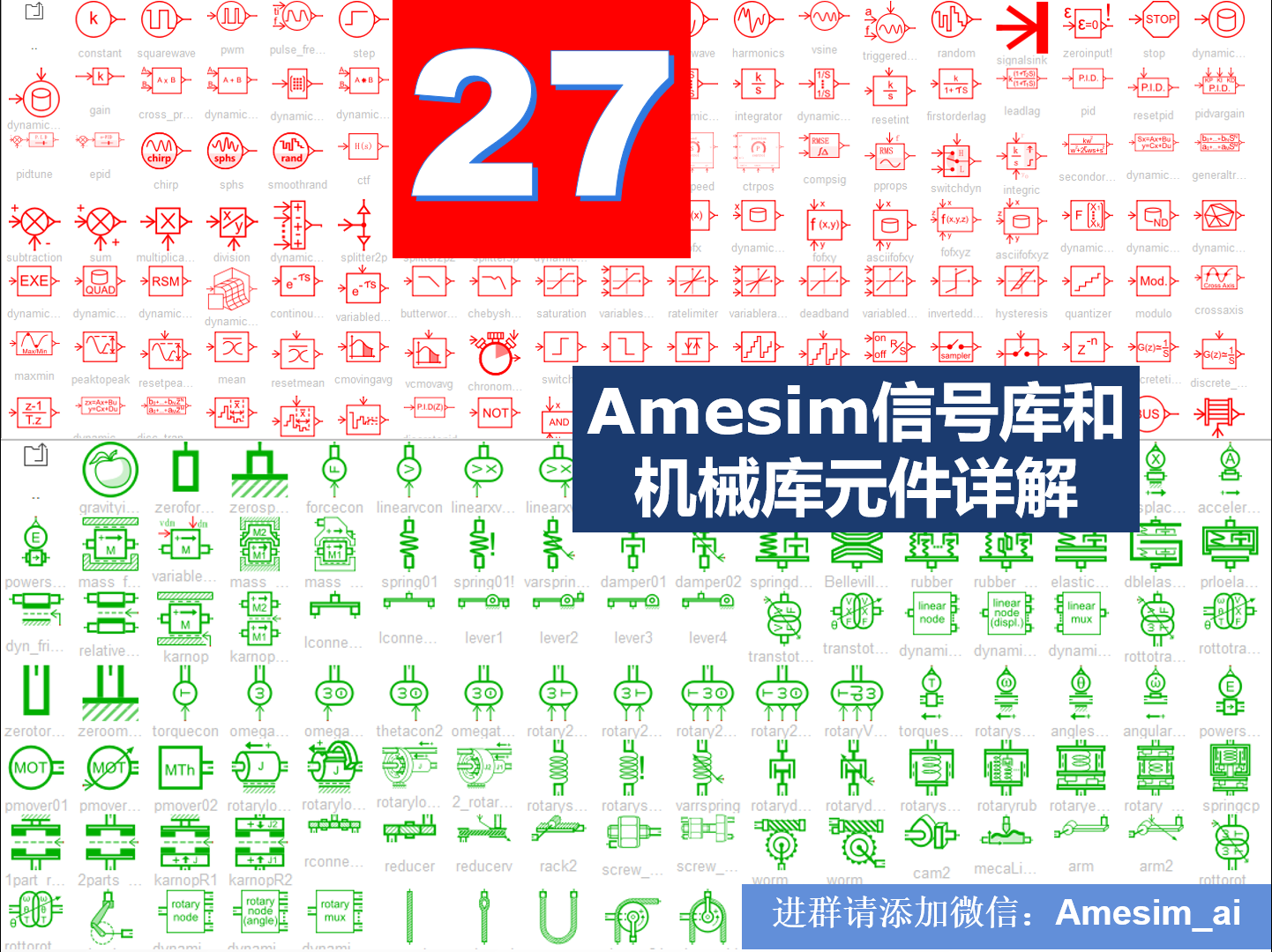 第27期 Amesim信号库和机械