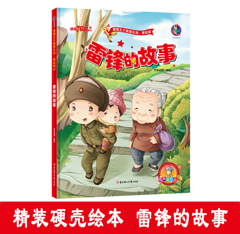 【选5本49元】雷锋的故事 精装硬壳绘本 爱国主义教育系列 红色经典故事美绘版 大16开 北方妇女儿童出版社 儿童精装绘本3-6岁适用在类目 书籍/杂志/报纸, 儿童读物/教辅, 绘画/漫画/连环画/卡通故事中 - 来自Buy2taobao.com提供专业的淘宝代购服务