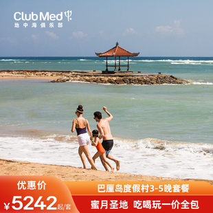 【东南亚早鸟】Club Med印尼巴厘岛度假村3-5晚一价全包海外游