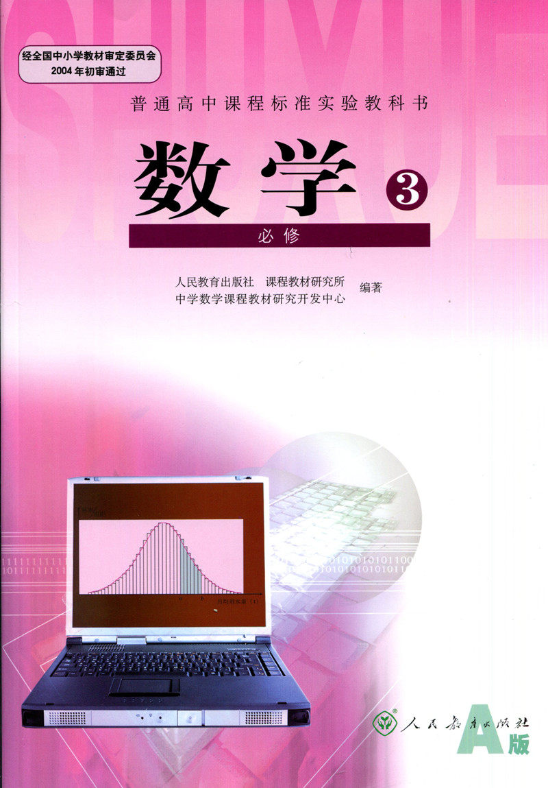 正版现货 人教版课本高中数学必修3人教a版教材数学必修三a版教科书